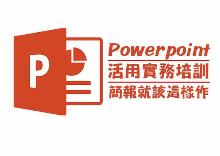 Office Powerpoint 簡報就該這樣作(週六班)